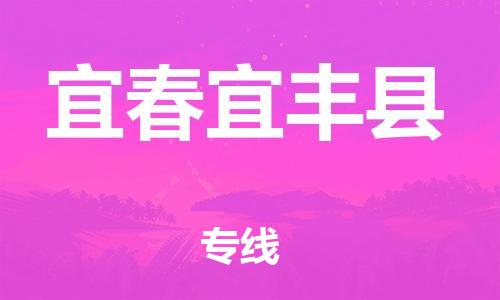 邯郸到宜春宜丰县物流公司-消费品运输专线-「价格实惠」