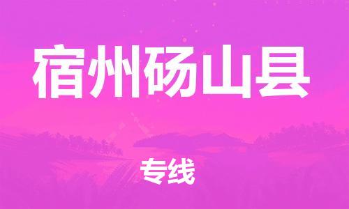 邯郸到宿州砀山县物流公司-货运公司费用价格-「保证时效」