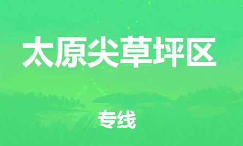 邯郸到太原尖草坪区货运公司-医疗器械运输专线「多少天到货」