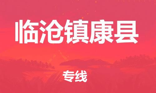 邯郸到临沧镇康县物流公司-物流公司保证时效-「时间准时」