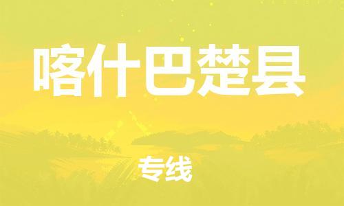 邯郸到喀什巴楚县物流公司-货运公司丢损必赔-「高效准时」