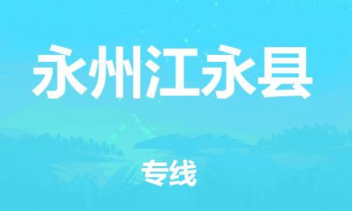 邯郸到永州江永县物流公司-家电物流运输专线-「准时达到」