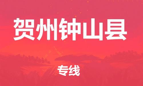 邯郸到贺州钟山县物流公司-消费品运输专线-「保证时效」