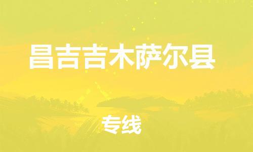 邯郸到昌吉吉木萨尔县物流公司-电商货物运输专线-急速响应