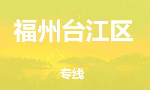 邯郸到福州台江区货运公司-物流专线保证时效「实时跟踪」