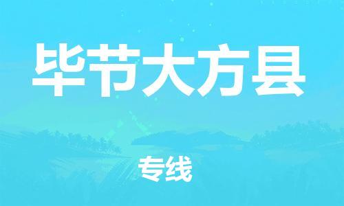 邯郸到毕节大方县物流公司-物流专线价格透明-时效稳定