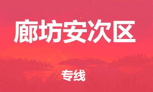 邯郸到廊坊安次区物流公司-物流专线全境直达-多少一吨
