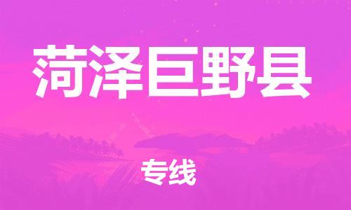 邯郸到菏泽巨野县物流公司-物流专线全境闪送-「准时到达」