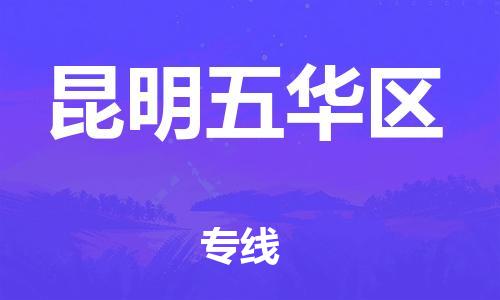 邯郸到昆明五华区货运公司-物流专线免费取件「资质齐全」