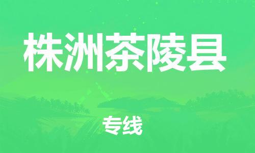 邯郸到株洲茶陵县物流公司-五金交电运输专线-准时到货