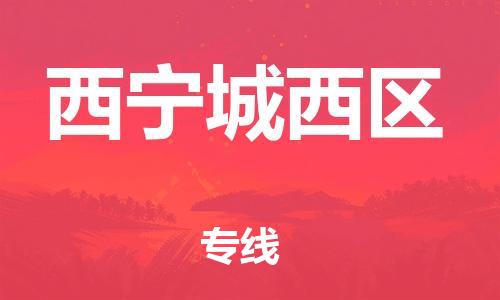 邯郸到西宁城西区物流公司-大型设备运输专线-全境发运