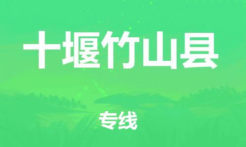 邯郸到十堰竹山县物流公司-电动车托运专线-要多久