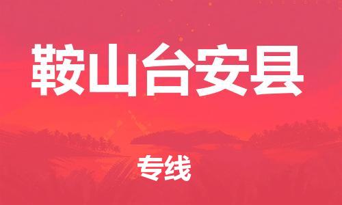 邯郸到鞍山台安县物流公司-物流专线每天发车-「价格实惠」