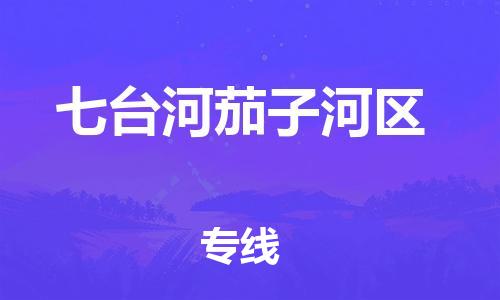 邯郸到七台河茄子河区物流公司-物流专线要多久时间-全境辐射