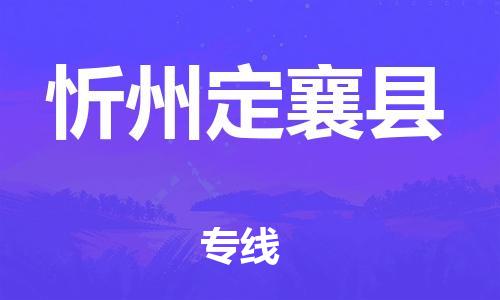 邯郸到忻州定襄县物流公司-汽车零部件运输专线-上门取货