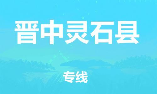 邯郸到晋中灵石县物流公司-会展项目货物运输专线-要多久时间送货