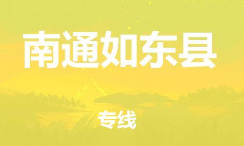 邯郸到南通如东县物流公司-货运公司多长时间-几天达到