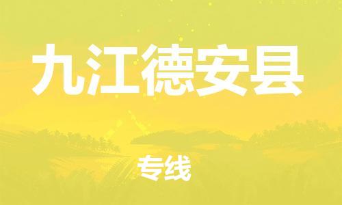 邯郸到九江德安县物流公司-货运公司费用价格-按时送达