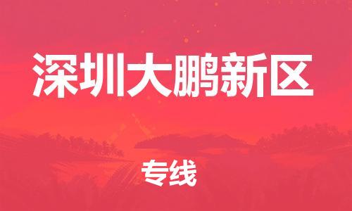 邯郸到深圳大鹏新区货运公司-物流专线需要好久「高效运输」