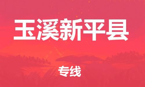邯郸到玉溪新平县物流公司-物流专线送货上门-时间准时
