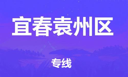 邯郸到宜春袁州区物流公司-物流专线快速准时-保价运输