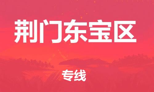 邯郸到荆门东宝区物流公司-汽车配件运输专线-全境辐射
