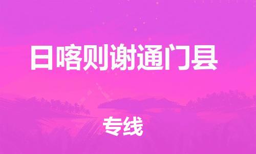 邯郸到日喀则谢通门县物流公司-行李托运专线-多久时间