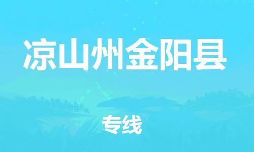 邯郸到凉山州金阳县物流公司-日用百货运输专线-直达运送