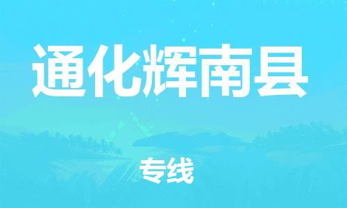 邯郸到通化辉南县物流公司-整车零担运输-全境直达