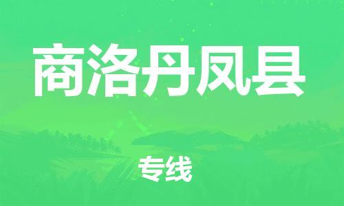 邯郸到商洛丹凤县物流公司-物流专线市县闪送-全境发运