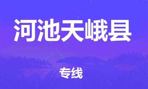 邯郸到河池天峨县物流公司-大型机械运输专线-全境发运