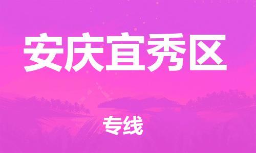 邯郸到安庆宜秀区物流公司-物流专线量大价优-丢损必赔
