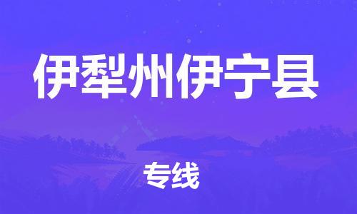 邯郸到伊犁州伊宁县物流公司-物流专线专业可靠-机动性高