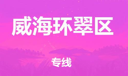 邯郸到威海环翠区物流公司-物流专线准时到达-高效准时