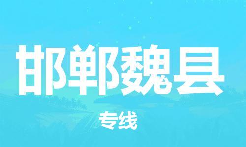 邯郸到邯郸魏县物流公司-物流专线天天发车-「市县闪送」