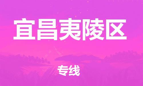 邯郸到宜昌夷陵区货运公司-私人货物运输专线「快运直达」