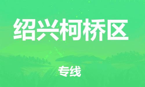 邯郸到绍兴柯桥区货运公司-工厂货物运输专线「怎么收货」