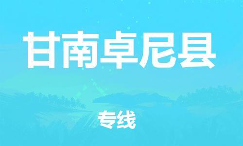 邯郸到甘南卓尼县物流公司-设备运输专线-「安全高效」