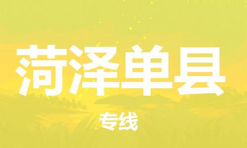 邯郸到菏泽单县物流公司-消费品运输专线-「高效快捷」