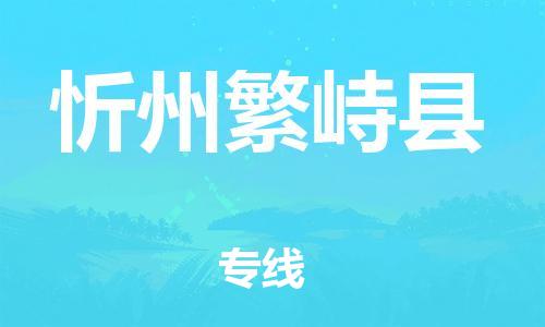 邯郸到忻州繁峙县物流公司-食品饮料运输专线-「准时达到」