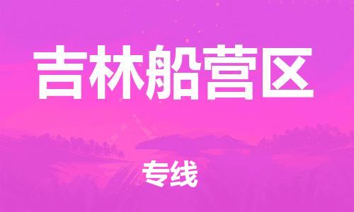 邯郸到吉林船营区货运公司-大型机械运输专线「资质齐全」