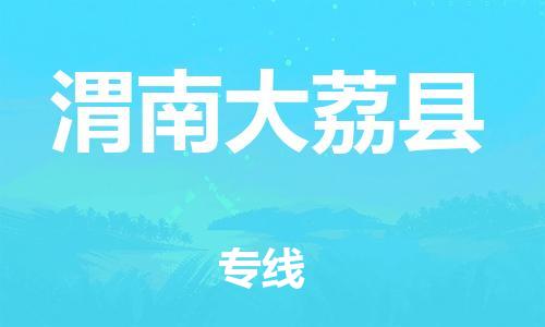 邯郸到渭南大荔县物流公司-汽车零部件运输专线-「安全高效」
