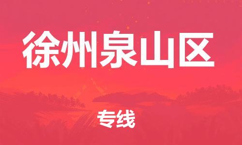 邯郸到徐州泉山区货运公司-物流专线送货上门「准时到达」