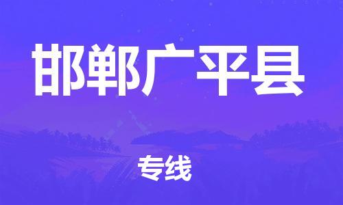 邯郸到邯郸广平县物流公司-货运公司费用价格-多少一吨