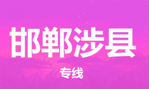 邯郸到邯郸涉县物流公司-物流专线上门取货-不随意加价