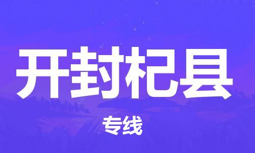 邯郸到开封杞县物流公司-货运公司费用价格-运费多少
