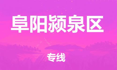 邯郸到阜阳颍泉区货运公司-物流专线机动性高「市县闪送」