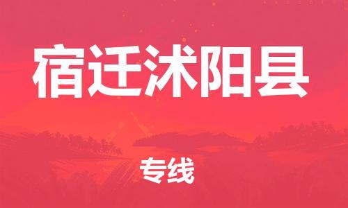 邯郸到宿迁沭阳县物流公司-物流专线省时省心-高效运输