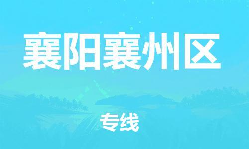 邯郸到襄阳襄州区物流公司-日用工业品运输专线-快运直达