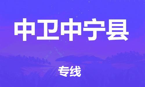 邯郸到中卫中宁县物流公司-危险货物运输专线-「实时跟近」